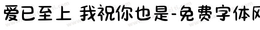 爱已至上 我祝你也是字体转换